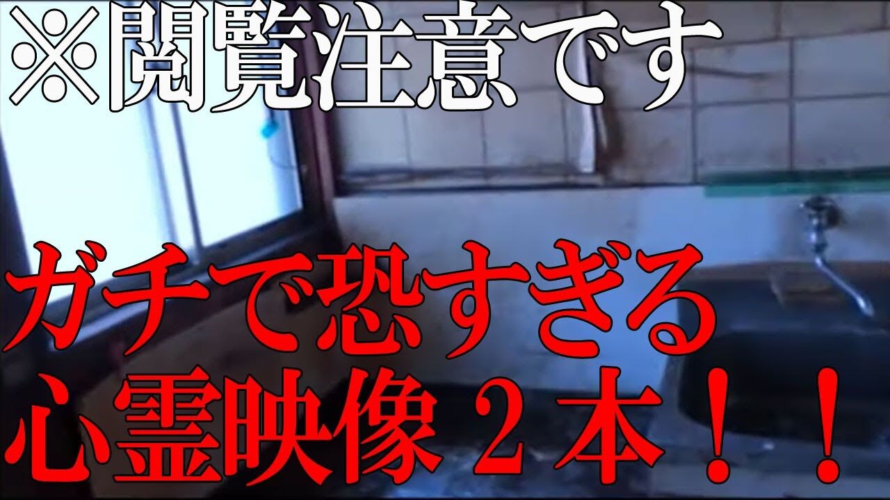ガチヤバ 心霊映像 事故物件やばすぎ 速報 気になる噂の芸能ニュース