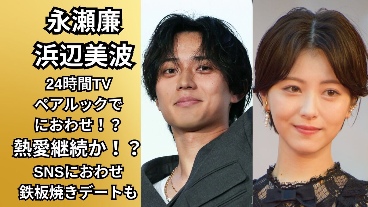 なんでやねん！永瀬廉と浜辺美波がペアルック？ファン大騒ぎやんけ！