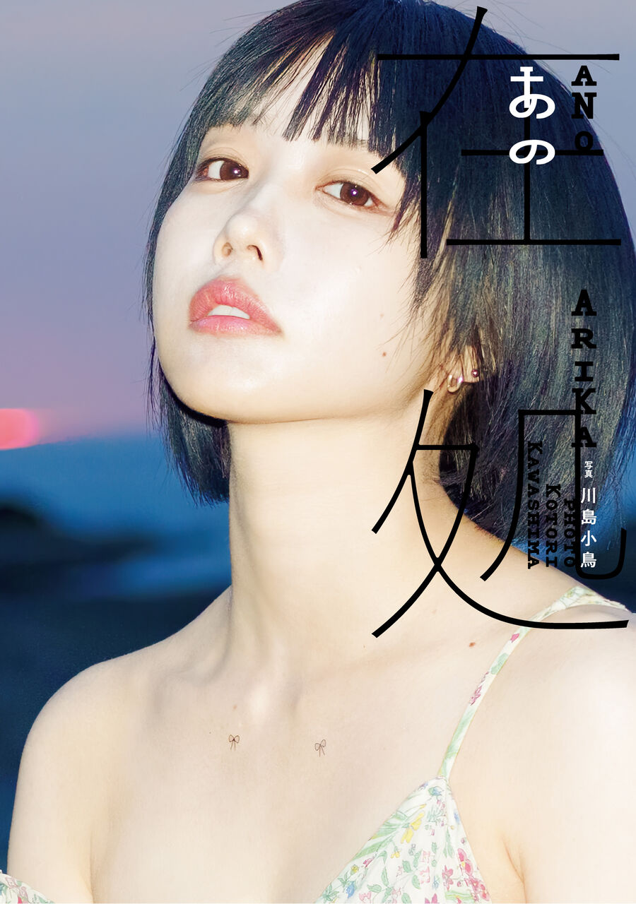 あのちゃん、写真集でまたもや1位獲得や！5年ぶりってマジやんけ！