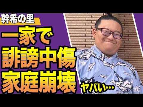 【愕然】力士・幹希の里、誹謗中傷するX垢調べたら「実母・祖母」だった！！