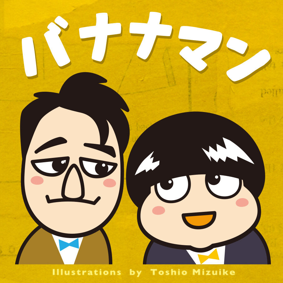【驚愕】とんねるず特番で日村勇紀が欠席！バナナマンとの不仲説再燃！？