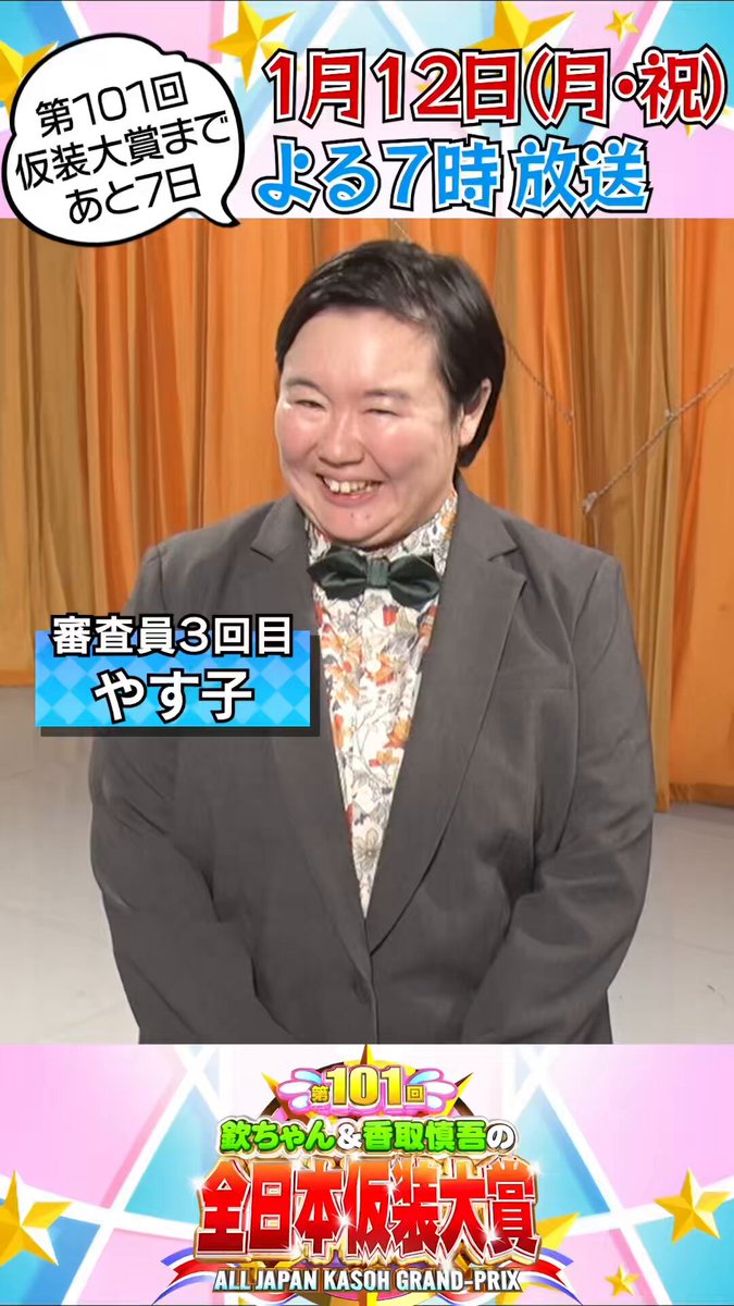 【悲報】審査委員やす子、仮装大賞をつまらないと言ってしまう！