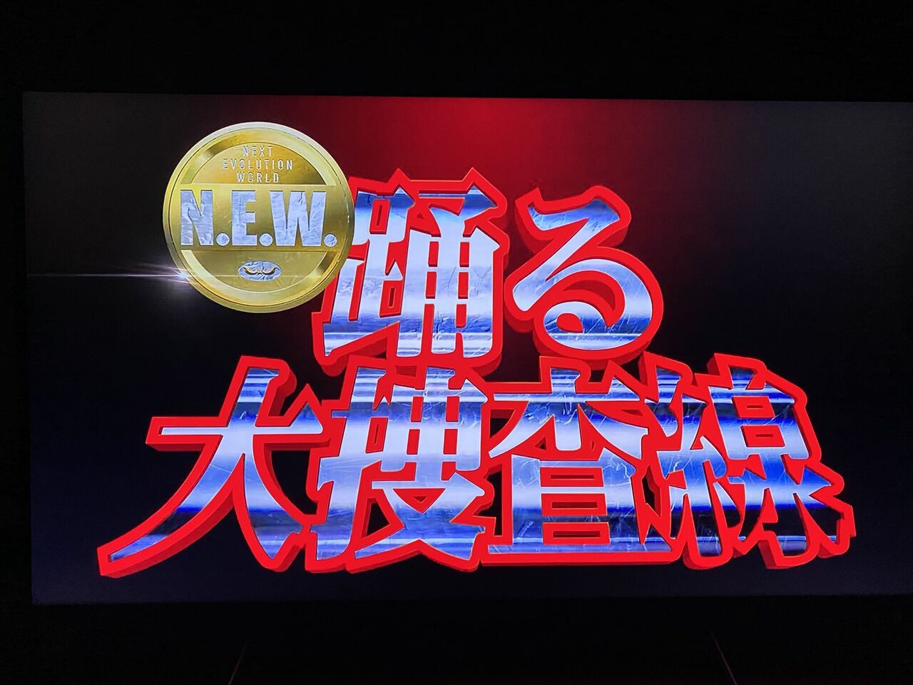 【速報】青島が帰ってくる！　織田裕二主演の最新作「踊る大捜査線　N.E.W.」　26年公開