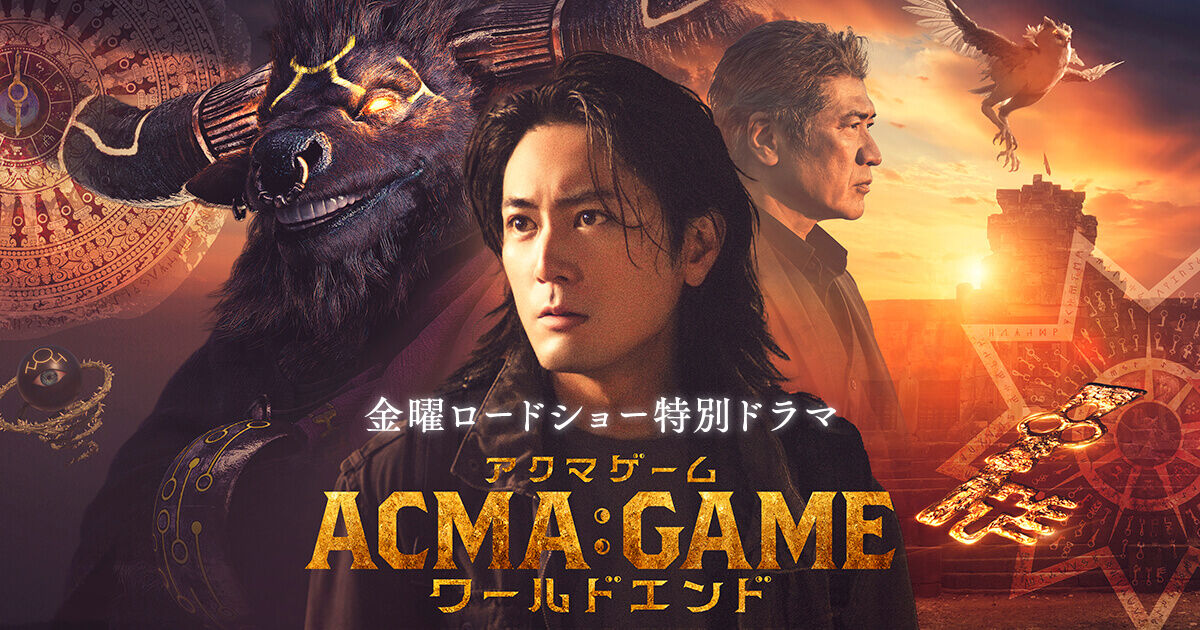 【速報】ドラマ「アクマゲーム ワールドエンド」裏話を暴露