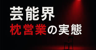 芸能界枕営業　暴露動画やんけ！