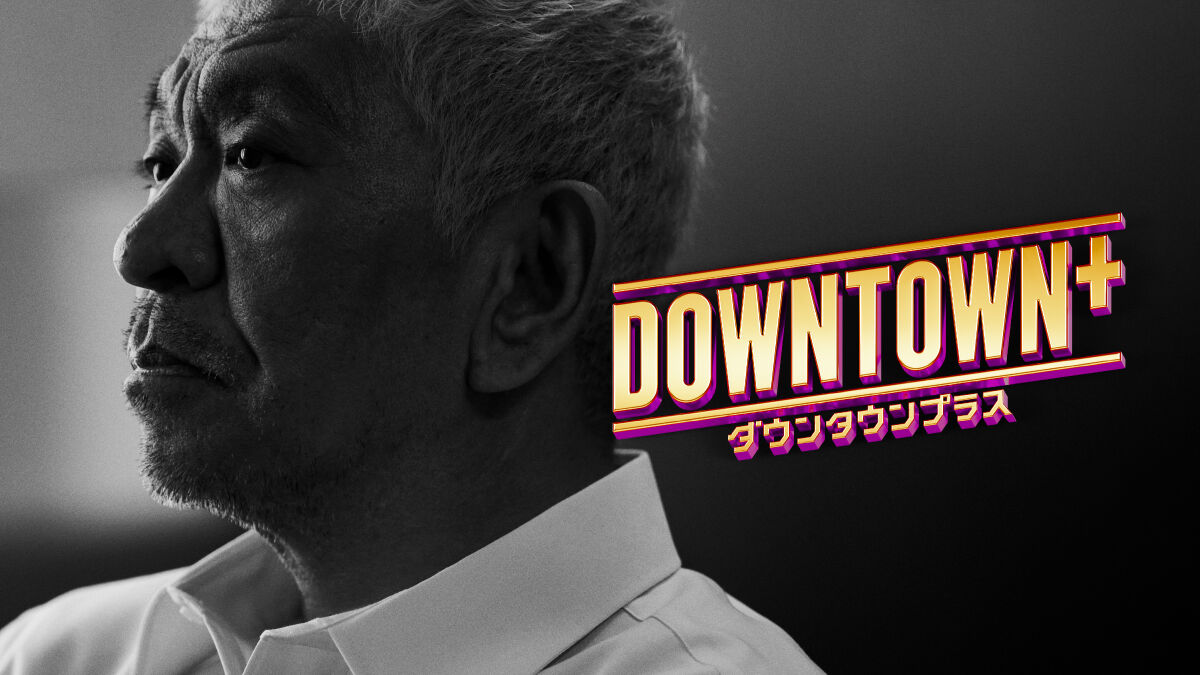 【朗報】「DOWNTOWN+」再生回数2億回突破！これは見逃されへんで！