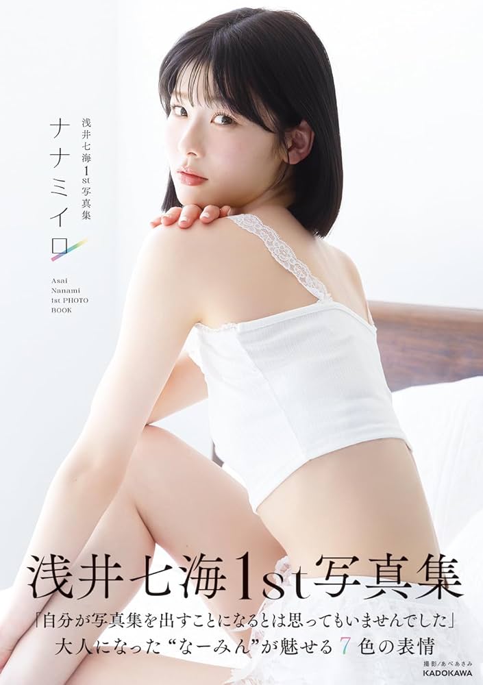 ちょｗ浅井七海の写真集「ナナミイロ」売上がヤバいんだがｗｗｗ