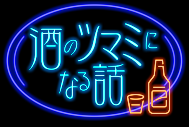 ちょｗ「酒のツマミになる話」終了マジか！？大悟が降板申し出ってどういうことWWW
