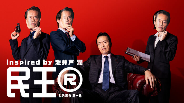 【速報】視聴者を虜に！あのちゃんドラマ『民王R』の演技にネット驚がく
