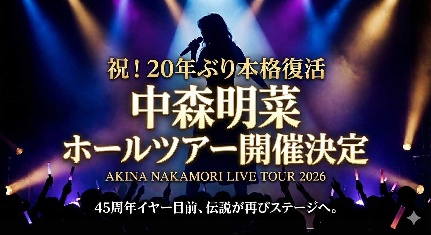 中森明菜、復帰ツアー決定したけどさ、体調大丈夫なん？ｗｗｗ