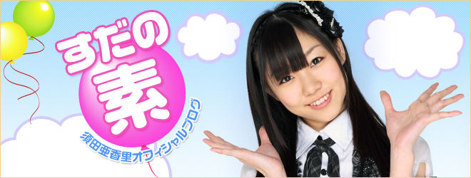 suda_akari[1]