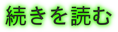 【この記事の続きを読む】