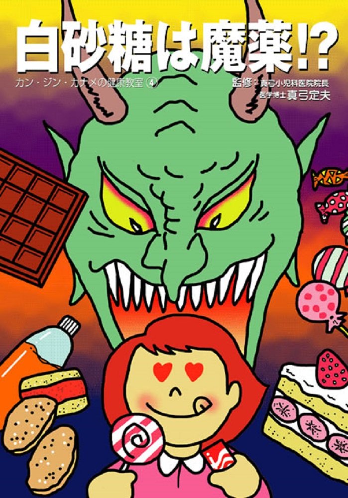 悲報 漫画家さん 砂糖は化学式で表せるから食べ物ではない Vipヌクモリティ