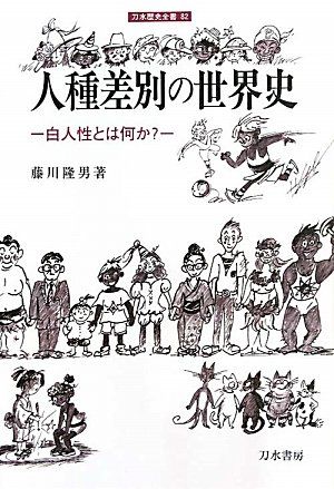 人種差別の世界史―白人性とは何か? (刀水歴史全書)