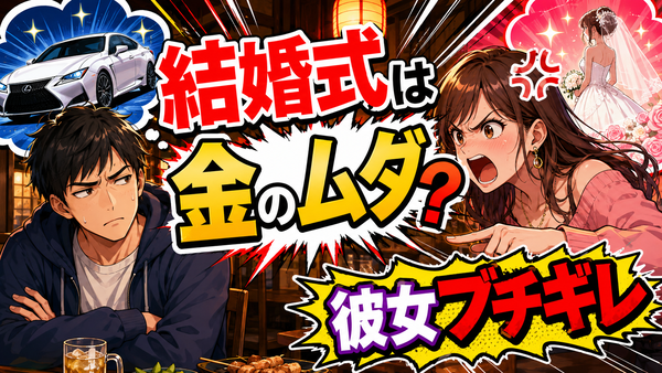 【悲報】俺「結婚式は金の無駄。写真だけでよくね?」彼女「イヤッ!!」→音信不通になった結果www てんこもり。