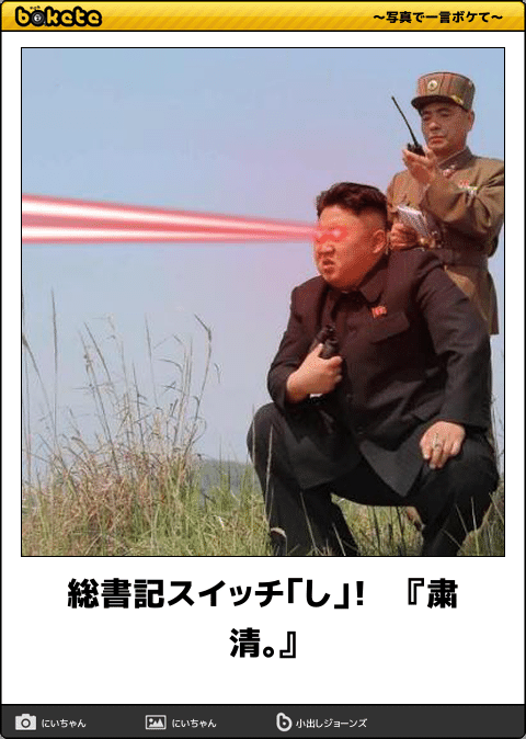 Gif 金正恩のくっそ笑えるgifや面白画像ｗｗｗｗｗｗｗ