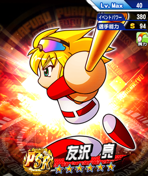 友沢亮PSR