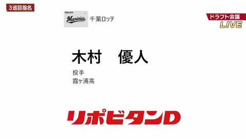 速報！ロッテ、ドラフト3位に霞ヶ浦・木村優人を指名！