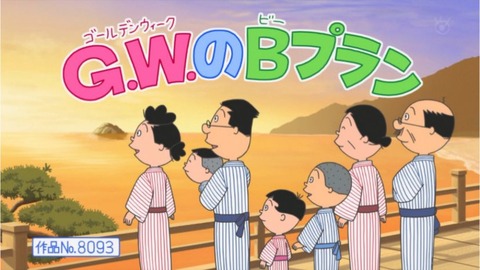 サザエさん コロナ禍の中で遊びに出かけ炎上 まとめロッテ