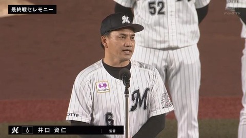 ロッテ最終戦セレモニー井口監督スピーチ時のブーイング…