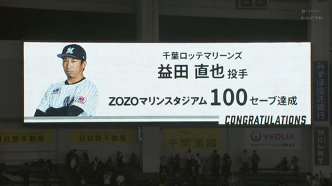 ロッテ益田直也、パリーグ史上初の同一球場100セーブ達成！