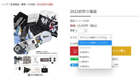 マリーンズ2022初売り福袋、速攻で完売！15000円なのにすごい…