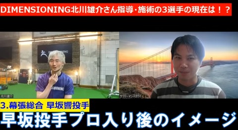 北川雄介トレーナーがロッテドラ4早坂響を絶賛！「来年の春頃には155キロくらいを連発できる」