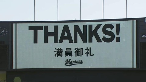 ロッテだけコロナ前より観客動員数が増えてる理由