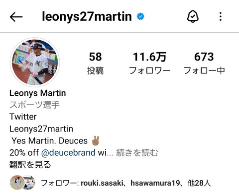 レオネス・マーティンさん、インスタアイコンをロッテ時代の写真に変更