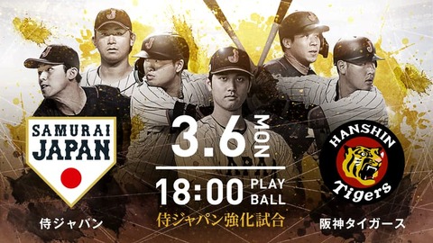 試合実況　3月6日18:00～ 阪神－侍ジャパン (先発 才木×山本) 強化試合