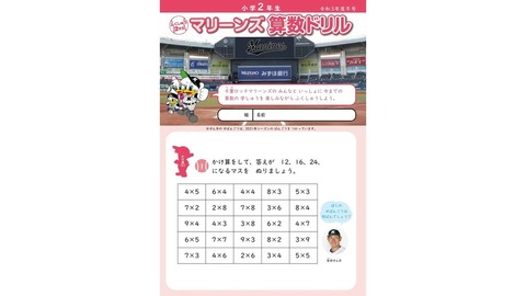 ロッテ、千葉市内の公立小学校に「マリーンズ算数ドリル」を無償で配布