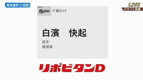 速報！ロッテ育成ドラフト2位で飯塚高・白濱快起！3位で富士宮東・勝又琉偉！共に長身高校生！