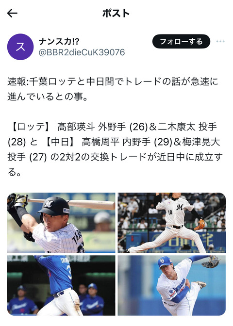 新たな謎の情報通がロッテと中日の2対2トレードがあると発言