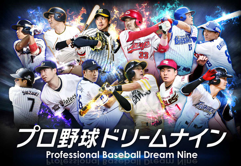 プロ野球ドリームナイン サービス終了 約8年の歴史に幕 まとめロッテ