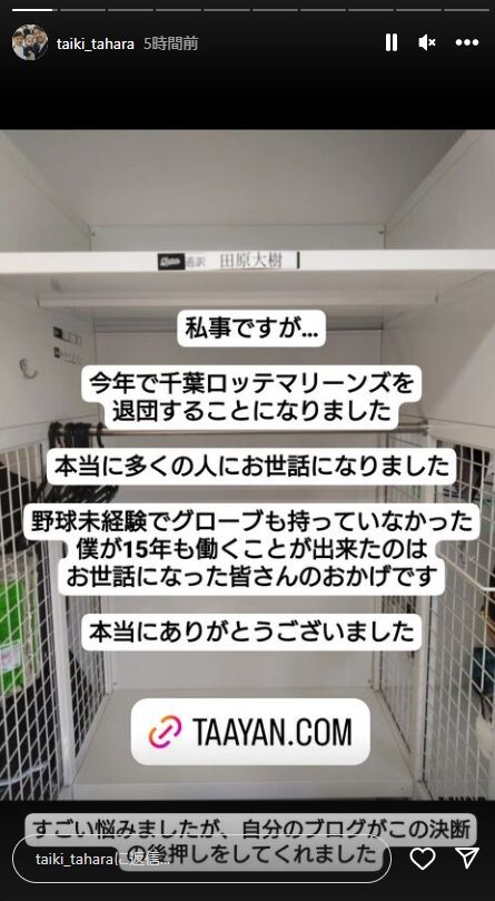 ロッテ通訳の田原さん、自身のインスタで退団を報告