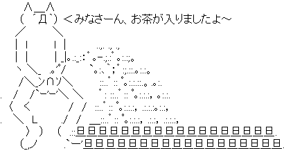 作ったやつ天才だろ と思えるaaくれ 暇なvipper