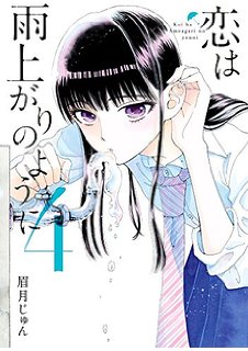 koihaameagarinoyouni