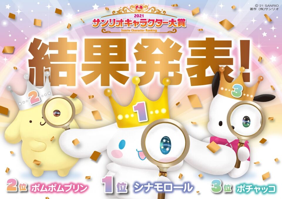 速報 サンリオキャラクター大賞21結果が発表される なんjイチオシのポムポムプリンはなんと まとめウォッチ速報