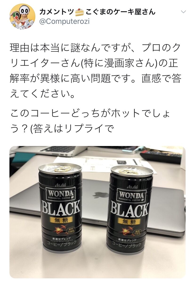 画像 漫画家さん この缶コーヒー 写真だけ見てどっちがホットか分かる 漫画家ならわかるんです まとめウォッチ速報 画像 漫画家さん この缶コーヒー 写真だけ見てどっちがホットか分かる 漫画家ならわかるんです まとめウォッチ速報