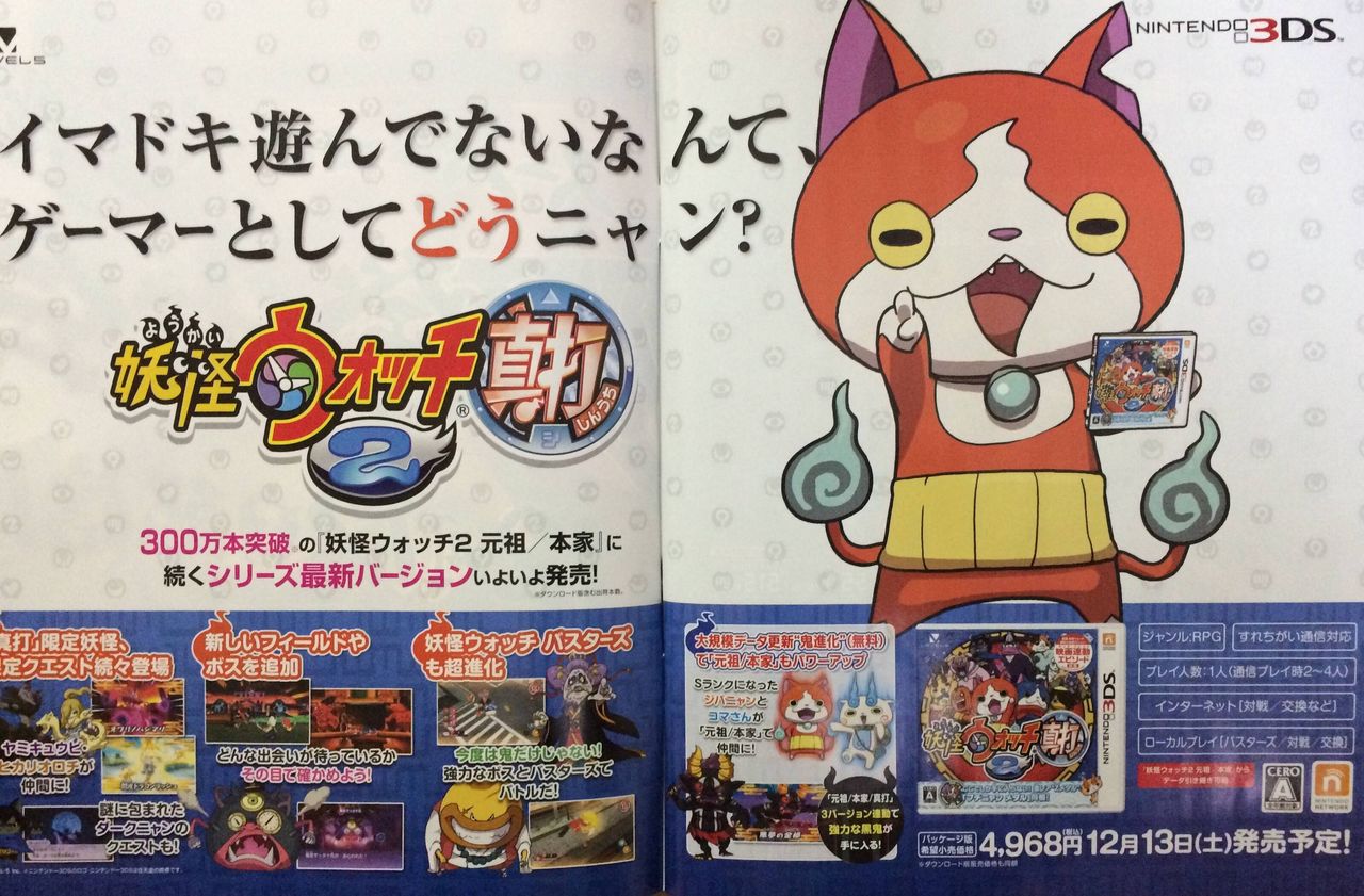妖怪ウォッチ2真打発売記念 ジバニャン様からゲーマーの皆さんへ まとめウォッチ速報