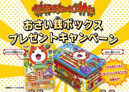 妖怪ウォッチ おみくじ神社キャンペーン おさい銭ボックス 特製ポスターが当たる ｗｗｗｗ まとめウォッチ速報