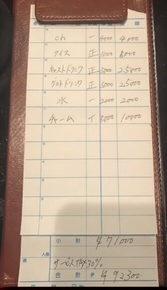 画像 ぼったくりバーの明細ｗｗｗｗ まとめウォッチ速報