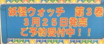 妖怪ウォッチ3巻は3月25日発売 付録の限定メダルは まとめウォッチ速報