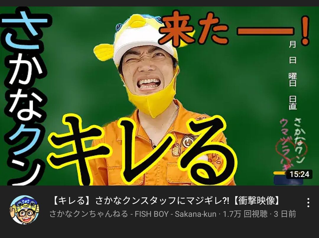 悲報 さかなクン スタッフにマジギレ まとめウォッチ速報