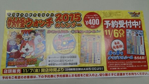 限定 マクドナルドで妖怪ウォッチカレンダー15発売wwwww まとめウォッチ速報 限定 マクドナルドで妖怪ウォッチカレンダー15発売wwwww まとめウォッチ速報