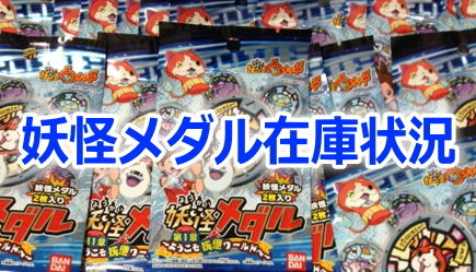 妖怪ウォッチ メダル関連 入荷在庫まとめ 15年3月13日 妖怪ウォッチ3発売でまたメダル争奪戦が厳しくなるのかwwww まとめウォッチ速報 妖怪ウォッチ メダル関連 入荷在庫まとめ 15年3月13日 妖怪ウォッチ3発売でまたメダル争奪戦が厳しくなるのかwwww まとめウォッチ速報