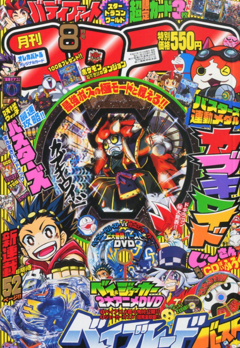 コロコロコミック15年8月号 フラゲ情報wwwww まとめウォッチ速報 コロコロコミック15年8月号 フラゲ情報wwwww まとめウォッチ速報