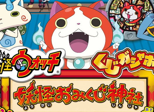 妖怪ウォッチ 公式hpに載っていないおみくじ神社の設置店舗一覧まとめ まとめウォッチ速報 妖怪ウォッチ 公式hpに載っていないおみくじ神社の設置店舗一覧まとめ まとめウォッチ速報