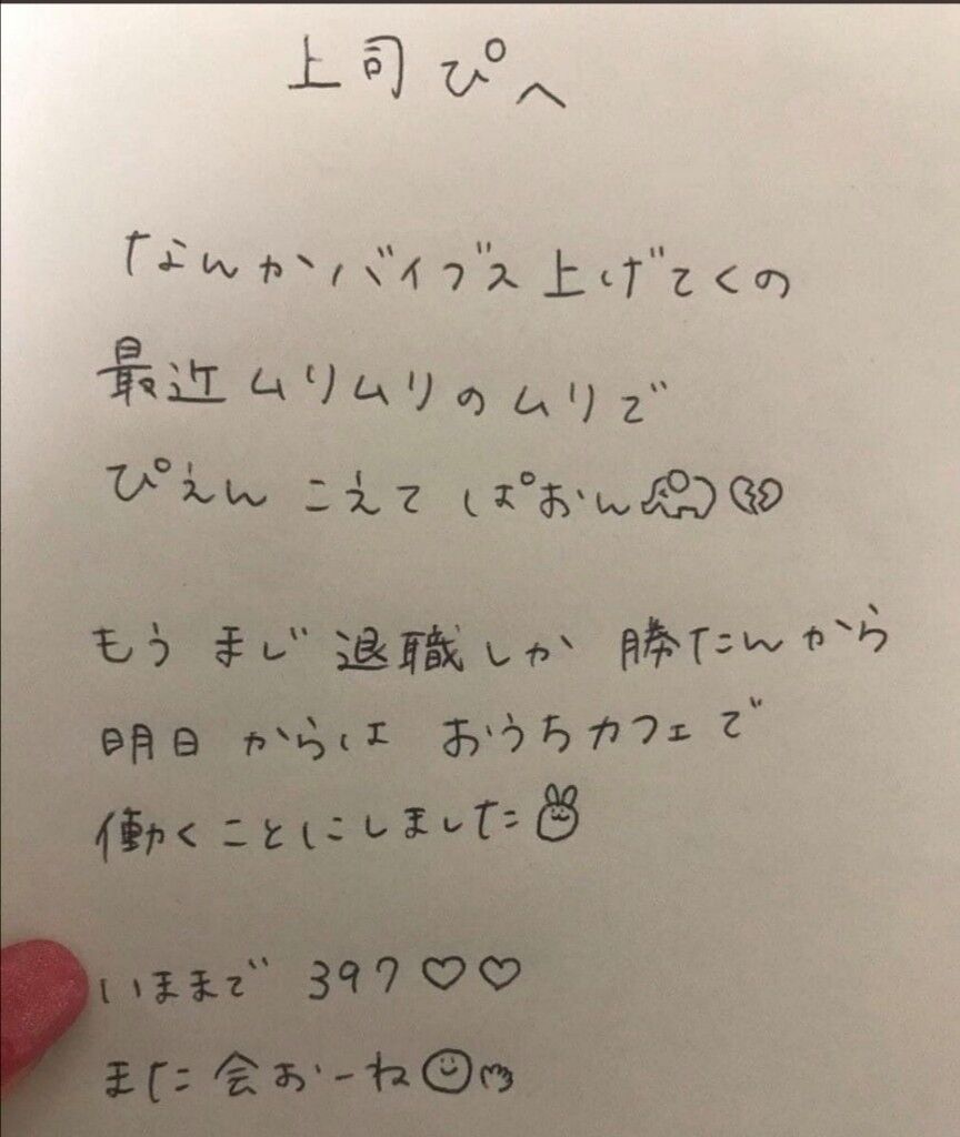 悲報 女さん とんでもない退職届を書いてしまう まとめウォッチ速報