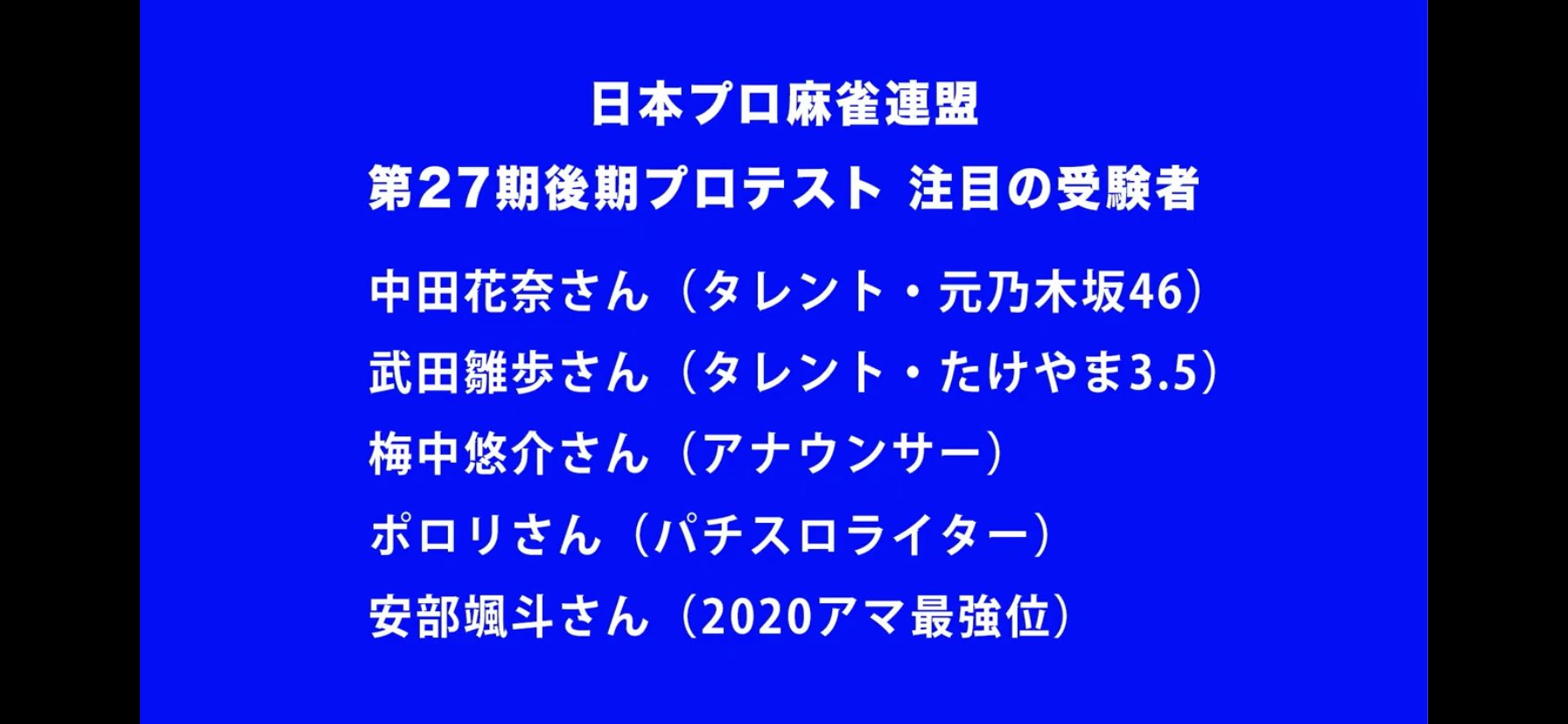 朗報 麻雀プロ連盟試験にとんでもない大物芸能人が参加表明してしまう まとめウォッチ速報